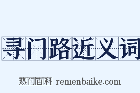 寻门路近义词是什么意思的图片